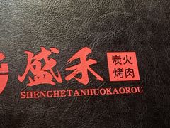 -盛禾·炭火烤肉(长春街店)