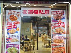 -友德福.老字号粤菜.广州地标融合美食(荔湾路店)