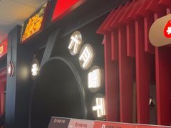-六月雪干锅(绵阳王府井百货店)