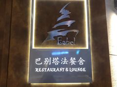 -巴别塔法餐舍(合作路店)