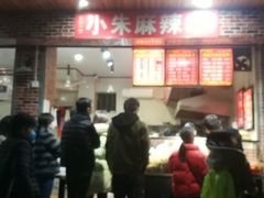 门面-小朱麻辣串(益民街店)
