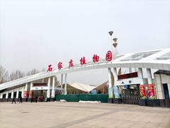 -石家庄市植物园