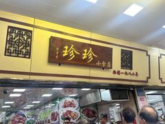 -珍珍小食店(西华路店)