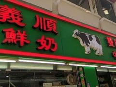 门面-义顺牛奶公司(新马路老店)