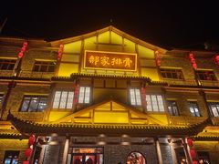 -真定郝家排骨(正定县总店)