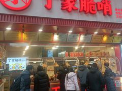 -丁家脆哨(民生路店)