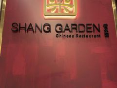 -香乐园·淮扬菜中餐厅·Shang Garden(福田香格里拉店)