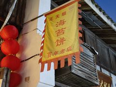 -王天顺海苔饼