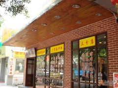 outside&nbsp;-正德顺順德雙皮奶(中信店)