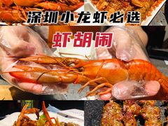 -虾胡闹龙虾馆(湄南河店)