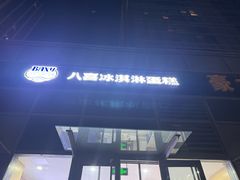 -八喜冰淇淋蛋糕(黄村店)
