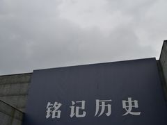 -侵华日军南京大屠杀遇难同胞纪念馆