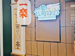 -火影忍者一乐拉面(环球港店)