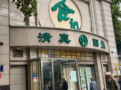 -合记烩面(人民路店)