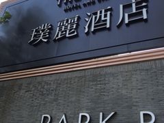 -上海璞麗酒店