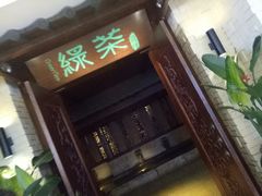 门面-绿茶餐厅(王府井永宁门店)
