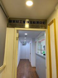 -国家轻工业珠宝检测中心
