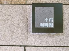 -NOTBAD 须时·咖啡馆