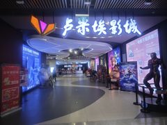 -卢米埃影城(住总万科杜比全景声激光店)