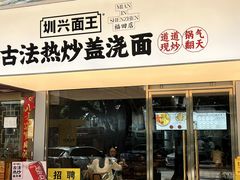 -圳兴面王·拌川·特色炒面(福田车公庙店)
