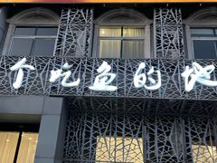 -齐祺渔锅(前进路店)