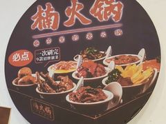 -楠火锅(西单店)