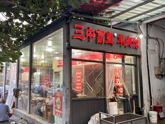 -三中高皇羊肉馆