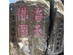 -普陀山慧济禅寺