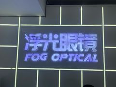 -浮光眼镜·蔡司视觉合作·数字验配中心(陆家嘴店)