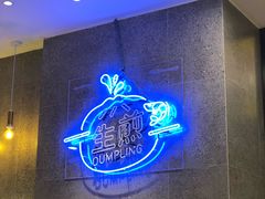 -陈家生煎(世茂双子塔店)