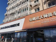 -保路达大师美车(天泰路店)