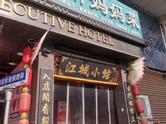 -江城小馆陕南妈妈菜·全球旅行餐厅(钟楼店)