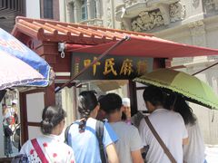 -叶氏麻糍(鼓浪屿店)