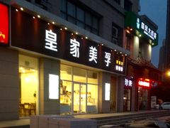 门面-皇家美孚(麦岛店)