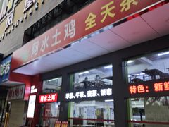 -阿水土鸡(远光店)