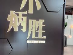 -小炳胜(卓悦中心店)