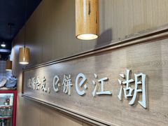 -三兄弟高炉烧饼