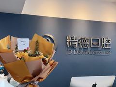 -精德口腔·种植修复·儿牙中心(财富中心店)