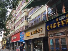 门面-三姐妹饺子(东木头市店)