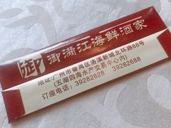 -御满江海鲜酒家(洛溪新城店)