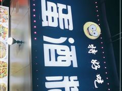 门面-圆蛋酒料•生腌(开元路店)
