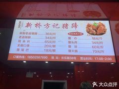菜单-新桥方记猪蹄