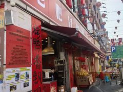 门面-老肥冒烤鸭