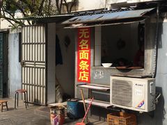 门面-无名面条店(路子铺小区店)