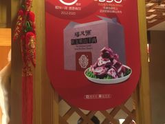 -福茂源横山铁锅羊肉(牡丹园店)