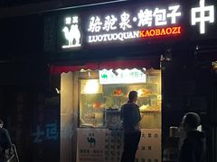 门面-吉利利·烤包子(双井店)