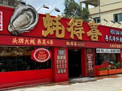 -蚝得喜海鲜(东城店)