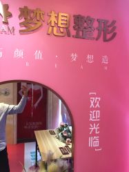 点击看大图 -昆明梦想医疗美容医院