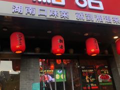 门面-湘语·湖南家常菜(新洲店)