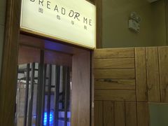 -面包与我Bread Or Me(长城汇店)
